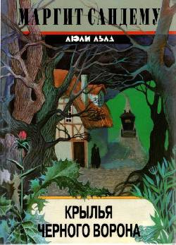cкачать книгу Маргит Сандему Крылья черного ворона