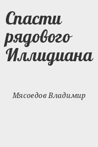 Мясоедов Владимир - Спасти рядового Иллидиана