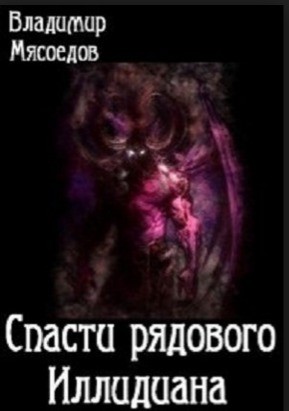 Мясоедов Владимир - Спасти рядового Иллидиана