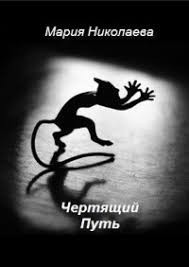 Чертящий Путь