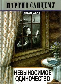cкачать книгу Маргит Сандему Невыносимое одиночество