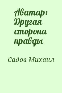 Садов Михаил - Аватар: Другая сторона правды