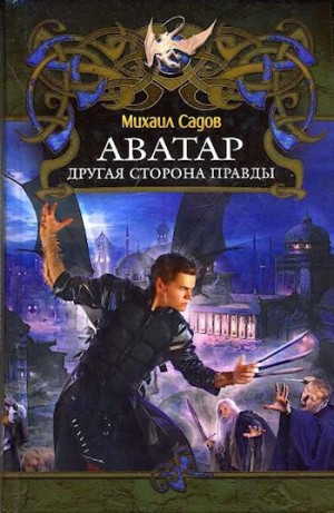 Садов Михаил - Аватар: Другая сторона правды