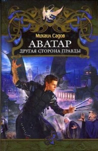 Аватар: Другая сторона правды