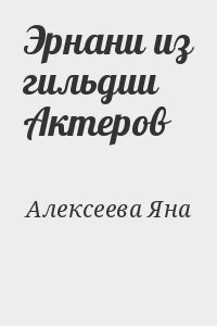 Эрнани из гильдии Актеров (Сестра Рока)