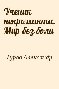 Ученик некроманта. Мир без боли