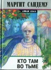 Сандему Маргит - Кто там во тьме?
