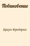 Браун Фредерик - Повиновение