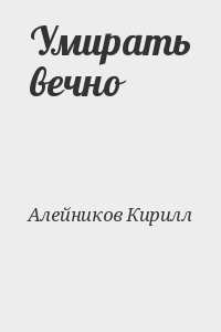 Умирать вечно