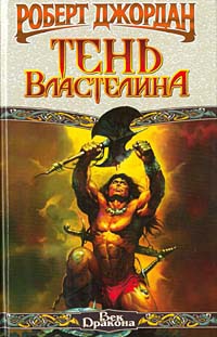 Джордан Роберт - Конан-заступник (Тень Властелина)