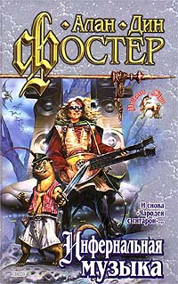 cкачать книгу Алан Дин Фостер Инфернальная музыка