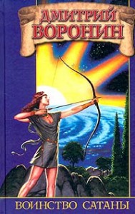 Воинство сатаны