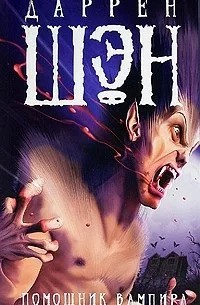 Шэн Даррен - Помощник вампира