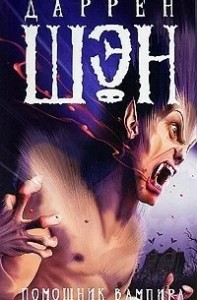 Помощник вампира