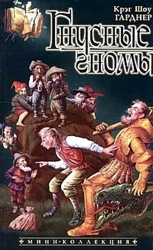 cкачать книгу Крэг Шоу Гарднер Гнусные гномы