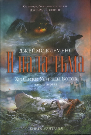 Роллинс Джеймс - И пала тьма