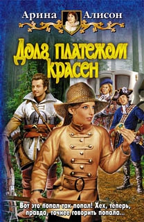 Алисон Арина - Долг платежом красен