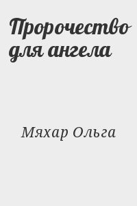 Пророчество для ангела