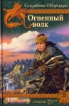 Дворецкая Елизавета - Огненный волк