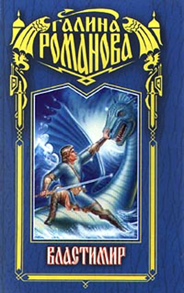 cкачать книгу Галина Львовна Романова Властимир