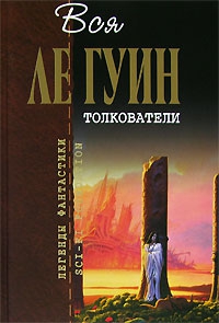 Ле Гуин Урсула - Толкователи (сборник)