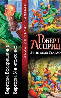 Карло Эрик, Асприн Роберт - Варторн: Воскрешение