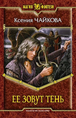 Чайкова Ксения - Ее зовут Тень
