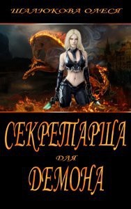 Шалюкова Олеся - Секретарша для демона