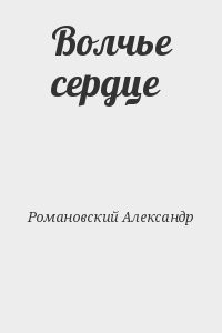 Волчье сердце