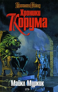 Муркок Майкл - Королева Мечей