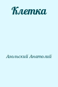 Клетка