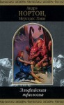 Нортон Андрэ, Лэки Мерседес - Эльфийская трилогия