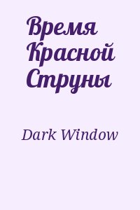 Dark Window - Время Красной Струны