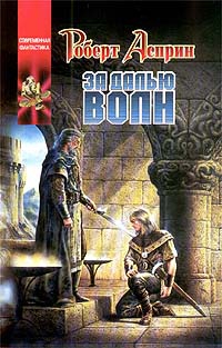 Асприн Роберт - За далью волн