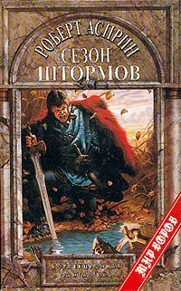 cкачать книгу Роберт Асприн Сезон штормов