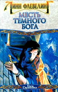 Флевелинг Линн - Месть Темного Бога