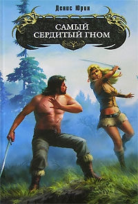 Юрин Денис - Самый сердитый гном