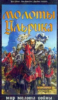 Винсент Ник, Абнетт Дэн, Уоллис Джеймс - Молоты Ульрика