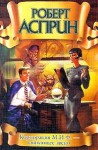 Асприн Роберт - Корпорация М.И.Ф. – связующее звено