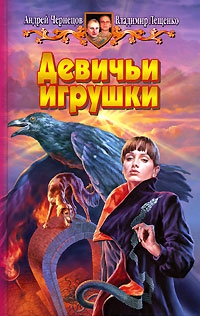 Лещенко Владимир, Чернецов Андрей - Девичьи игрушки