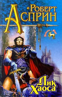Асприн Роберт - Лик Хаоса