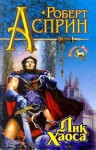 Асприн Роберт - Лик Хаоса