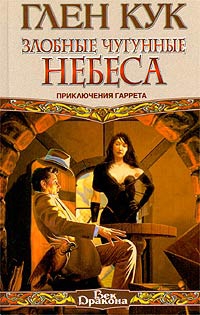 Кук Глен - Злобные чугунные небеса