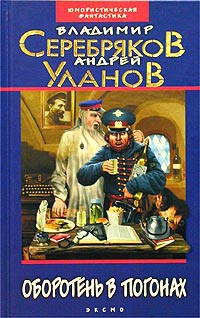 Уланов Андрей, Серебряков Владимир - Оборотень в погонах