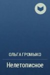 Громыко Ольга - Нелетописное