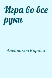 Алейников Кирилл - Игра во все руки