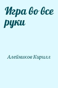 Игра во все руки