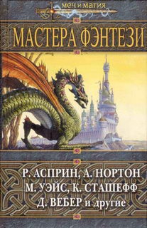 Нортон Андрэ, Асприн Роберт, Най Джоди, Фостер Алан Дин, Вебер Дэвид, Лэки Мерседес, Уэйс Маргарет, Дрейк Дэвид, Резник Майкл Даймонд, Вурц Дженни, Мун Элизабет, Райхерст Микки, Сташефф Кристофер, Перин Дон - Мастера фэнтези 2005 (сборник)