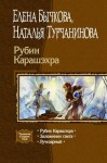 Турчанинова Наталья, Бычкова Елена - Рубин Карашэхра