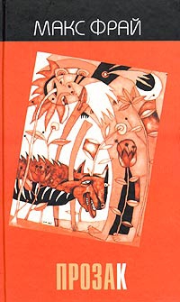 Фрай Макс - ПрозаК